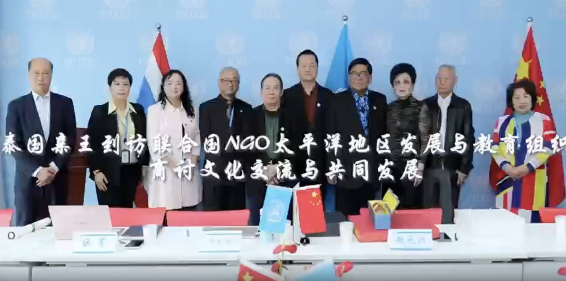 泰国亲王到访联合国NGO太平洋地区发展与教育组织